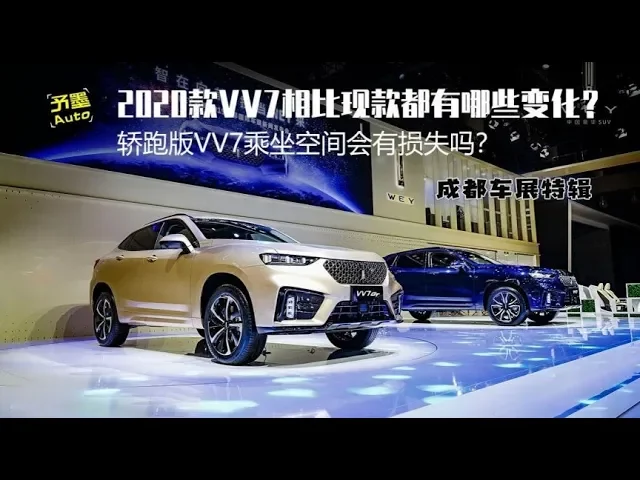 2020款vv7相比现款有哪些变化?轿跑版vv7乘坐空间有损失吗?